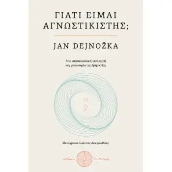 ΓΙΑΤΙ ΕΙΜΑΙ ΑΓΝΩΣΤΙΚΙΣΤΗΣ ΜΙΑ ΣΚΕΠΤΙΣΤΙΚΗ ΕΙΣΑΓΩΓΗ ΣΤΗ ΦΙΛΟΣΟΦΙΑ ΤΗΣ ΘΡΗΣΚΕΙΑΣ