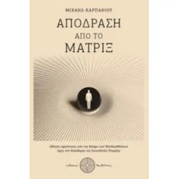 ΑΠΟΔΡΑΣΗ ΑΠΟ ΤΟ ΜΑΤΡΙΞ