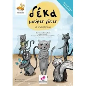 ΔΕΚΑ ΜΑΥΡΕΣ ΓΑΤΕΣ Σ' ΕΝΑ ΒΙΒΛΙΟ