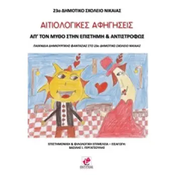ΑΙΤΙΟΛΟΓΙΚΕΣ ΑΦΗΓΗΣΕΙΣ ΑΠ’ ΤΟΝ ΜΥΘΟ ΣΤΗΝ ΕΠΙΣΤΗΜΗ ΚΑΙ ΑΝΤΙΣΤΡΟΦΩΣ: ΠΑΙΧΝΙΔΙΑ ΔΗΜΙΟΥΡΓΙΚΗΣ ΦΑΝΤΑΣΙΑΣ ΣΤΟ 23Ο ΔΗΜΟΤΙΚΟ ΣΧΟΛΕΙΟ ΝΙΚ