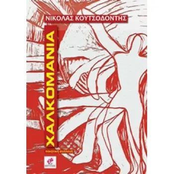 ΧΑΛΚΟΜΑΝΙΑ
