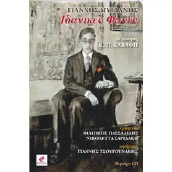 ΙΔΑΝΙΚΕΣ ΦΩΝΕΣ ΣΕ ΠΟΙΗΣΗ Κ. Π. ΚΑΒΑΦΗ (ΠΕΡΙΕΧΕΙ CD)