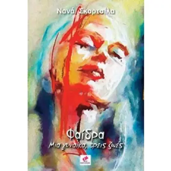 ΦΑΙΔΡΑ: ΜΙΑ ΓΥΝΑΙΚΑ, ΤΡΕΙΣ ΖΩΕΣ