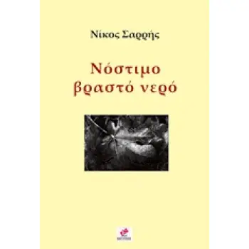 ΝΟΣΤΙΜΟ ΒΡΑΣΤΟ ΝΕΡΟ