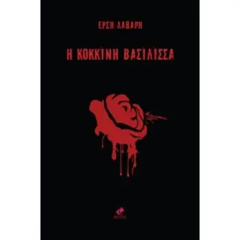 H ΚΟΚΚΙΝΗ ΒΑΣΙΛΙΣΣΑ