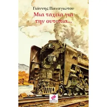 ΜΙΑ ΤΑΧΕΙΑ ΓΙΑ ΤΗΝ ΟΥΤΟΠΙΑ