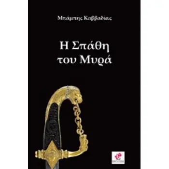 Η ΣΠΑΘΗ ΤΟΥ ΜΥΡΑ
