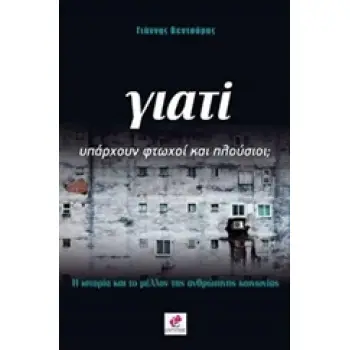 ΓΙΑΤΙ ΥΠΑΡΧΟΥΝ ΦΤΩΧΟΙ ΚΑΙ ΠΛΟΥΣΙΟΙ;