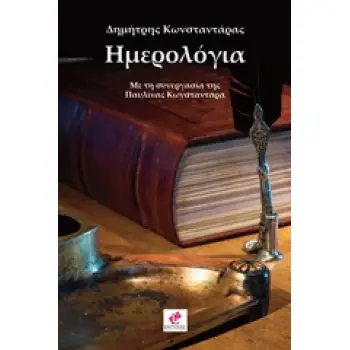 ΗΜΕΡΟΛΟΓΙΑ Ο ΣΕΙΣΜΟΣ, Η ΠΟΛΙΤΙΚΗ, Η ΚΑΤΑΘΛΙΨΗ