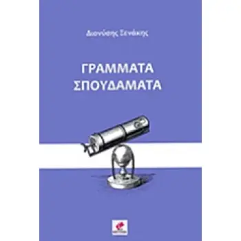 ΓΡΑΜΜΑΤΑ ΣΠΟΥΔΑΜΑΤΑ