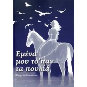 ΕΜΕΝΑ ΜΟΥ ΤΟ'ΠΑΝ ΤΑ ΠΟΥΛΙΑ