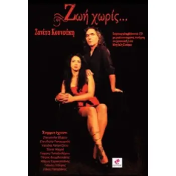 ΖΩΗ ΧΩΡΙΣ...