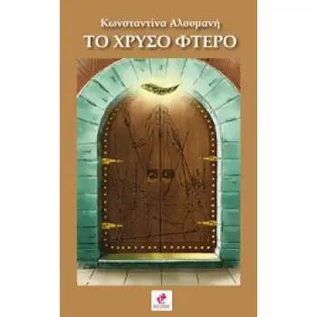 ΤΟ ΧΡΥΣΟ ΦΤΕΡΟ