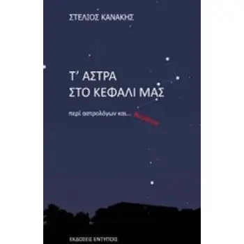 Τ' ΑΣΤΡΑ ΣΤΟ ΚΕΦΑΛΙ ΜΑΣ ΠΕΡΙ ΑΣΤΡΟΛΟΓΩΝ ΚΑΙ... ΘΥΜΑΤΩΝ