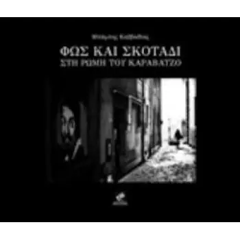 ΦΩΣ ΚΑΙ ΣΚΟΤΑΔΙ ΣΤΗ ΡΩΜΗ ΤΟΥ ΚΑΡΑΒΑΤΖΟ