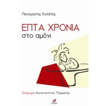 ΕΠΤΑ ΧΡΟΝΙΑ ΣΤΟ ΑΜΟΝΙ