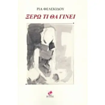 ΞΕΡΩ ΤΙ ΘΑ ΓΙΝΕΙ