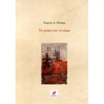 ΤΟ ΧΩΜΑ ΚΑΙ ΤΟ ΑΙΜΑ