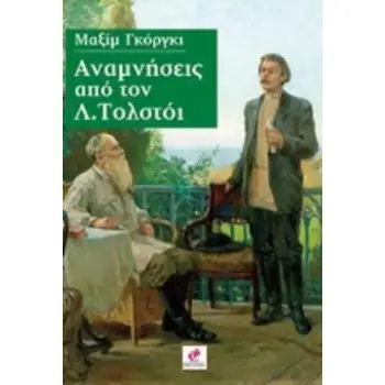 ΑΝΑΜΝΗΣΕΙΣ ΑΠΟ ΤΟΝ Λ. ΤΟΛΣΤΟΙ