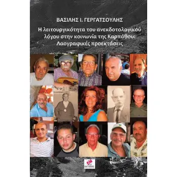 Η ΛΕΙΤΟΥΡΓΙΑ ΤΟΥ ΑΝΕΚΔΟΤΟΛΟΓΙΚΟΥ ΛΟΓΟΥ ΣΤΗΝ ΚΟΙΝΩΝΙΑ ΤΗΣ ΚΑΡΠΑΘΟΥ