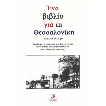 ΕΝΑ ΒΙΒΛΙΟ ΓΙΑ ΤΗ ΘΕΣΣΑΛΟΝΙΚΗ ΠΟΙΗΤΙΚΗ ΣΥΛΛΟΓΗ