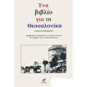 ΕΝΑ ΒΙΒΛΙΟ ΓΙΑ ΤΗ ΘΕΣΣΑΛΟΝΙΚΗ ΣΥΛΛΟΓΗ ΔΙΗΓΗΜΑΤΩΝ