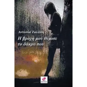 Η ΒΡΟΧΗ ΜΟΥ ΘΥΜΙΣΕ ΤΟ ΔΑΚΡΥ ΣΟΥ