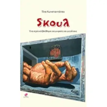 SΚΟΥΛ