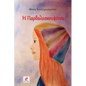 Η ΠΑΡΔΑΛΟΣΚΟΥΦΙΤΣΑ