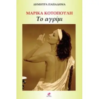 ΜΑΡΙΚΑ ΚΟΤΟΠΟΥΛΗ, ΤΟ ΑΓΡΙΜΙ