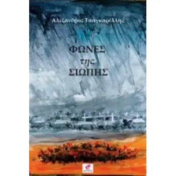 ΦΩΝΕΣ ΤΗΣ ΣΙΩΠΗΣ