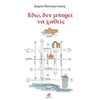 ΕΔΩ, ΔΕΝ ΜΠΟΡΕΙ ΝΑ ΧΑΘΕΙΣ