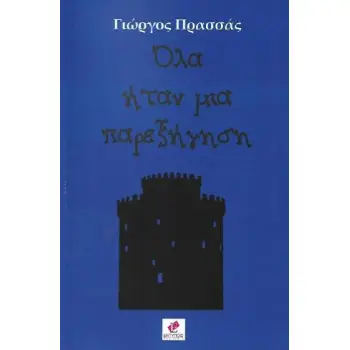 ΟΛΑ ΗΤΑΝ ΜΙΑ ΠΑΡΕΞΗΓΗΣΗ