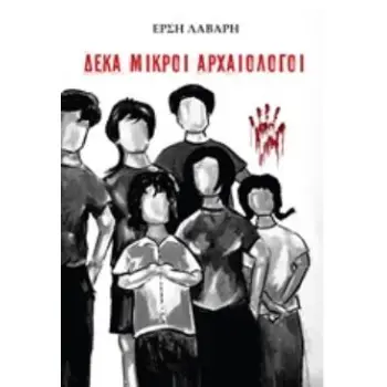 ΔΕΚΑ ΜΙΚΡΟΙ ΑΡΧΑΙΟΛΟΓΟΙ