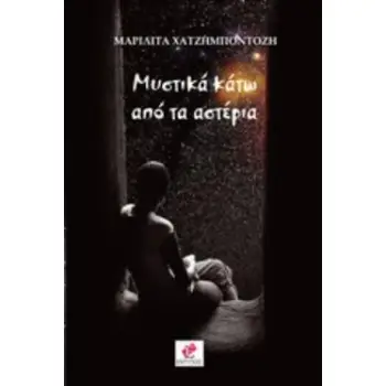 ΜΥΣΤΙΚΑ ΚΑΤΩ ΑΠΟ ΤΑ ΑΣΤΕΡΙΑ