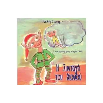 Η ΣΥΝΤΑΓΗ ΤΟΥ ΧΙΟΝΙΟΥ