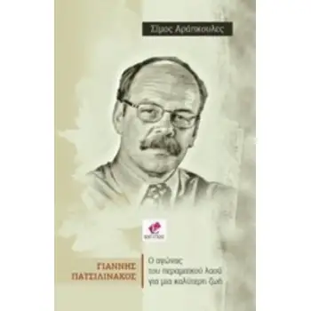 ΓΙΑΝΝΗΣ ΠΑΤΣΙΛΙΝΑΚΟΣ: Ο ΑΓΩΝΑΣ ΤΟΥ ΠΕΡΑΜΑΪΚΟΥ ΛΑΟΥ ΓΙΑ ΜΙΑ ΚΑΛΥΤΕΡΗ ΖΩΗ
