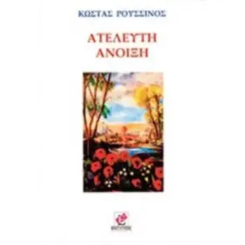 ΑΤΕΛΕΥΤΗ ΑΝΟΙΞΗ