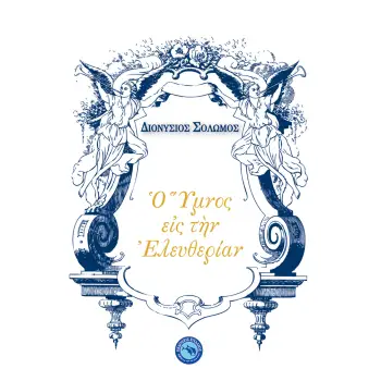 ΥΜΝΟΣ ΕΙΣ ΤΗΝ ΕΛΕΥΘΕΡΙΑΝ