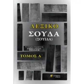 ΛΕΞΙΚΟ ΣΟΥΔΑ (ΣΟΥΙΔΑ) ΤΟΜΟΣ Α'