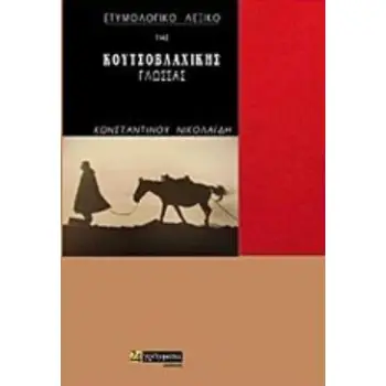 ΕΤΥΜΟΛΟΓΙΚΟ ΛΕΞΙΚΟ ΤΗΣ ΚΟΥΤΣΟΒΛΑΧΙΚΗΣ ΓΛΩΣΣΑΣ