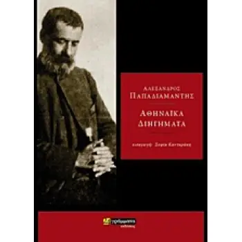 ΑΘΗΝΑΪΚΑ ΔΙΗΓΗΜΑΤΑ ΛΟΓΟΤΕΧΝΙΑ