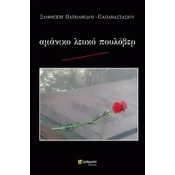ΑΜΑΝΙΚΟ ΛΕΥΚΟ ΠΟΥΛΟΒΕΡ