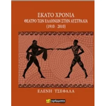 ΕΚΑΤΟ ΧΡΟΝΙΑ ΘΕΑΤΡΟ ΤΩΝ ΕΛΛΗΝΩΝ ΣΤΗΝ ΑΥΣΤΡΑΛΙΑ (1910-2010)