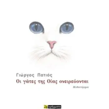 ΟΙ ΓΑΤΕΣ ΤΗΣ ΟΙΑΣ ΟΝΕΙΡΕΥΟΝΤΑΙ ΜΥΘΙΣΤΟΡΗΜΑ
