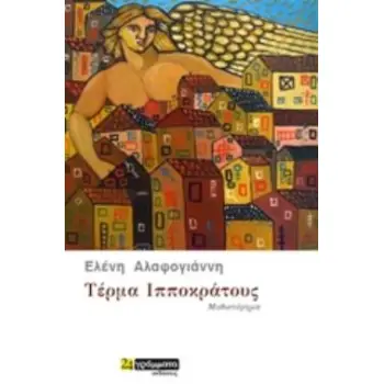ΤΕΡµΑ ΙΠΠΟΚΡΑΤΟΥΣ ΜΥΘΙΣΤΟΡΗΜΑ ΤΕΡµΑ ΙΠΠΟΚΡΑΤΟΥΣ ΜΥΘΙΣΤΟΡΗΜΑ
