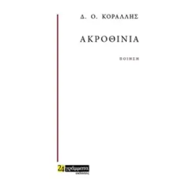 ΑΚΡΟΘΙΝΙΑ ΠΟΙΗΣΗ