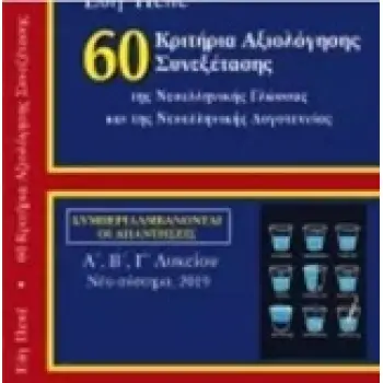 60 ΚΡΙΤΗΡΙΑ ΑΞΙΟΛΟΓΗΣΗΣ ΣΥΝΕΞΕΤΑΣΗΣ ΤΗΣ ΝΕΟΕΛΛΗΝΙΚΗΣ ΓΛΩΣΣΑΣ ΚΑΙ ΛΟΓΟΤΕΧΝΙΑΣ