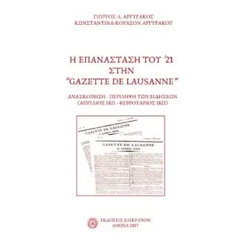 Η ΕΠΑΝΑΣΤΑΣΗ ΤΟΥ '21 ΣΤΗΝ GAZETE DE LAUSANNE ΑΝΑΣΚΟΠΗΣΗ-ΠΕΡΙΛΗΨΗ ΤΩΝ ΕΙΔΗΣΕΩΝ (ΑΠΡΙΛΙΟΣ 1821-ΦΕΒΡΟΥΑΡΙΟΣ 1823)