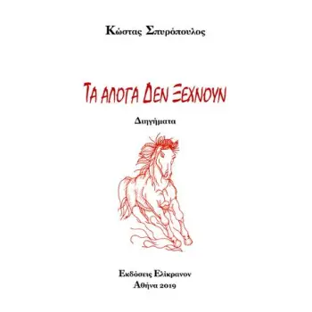 ΤΑ ΑΛΟΓΑ ΔΕΝ ΞΕΧΝΟΥΝ